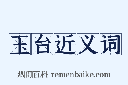 玉台近义词是什么意思的图片